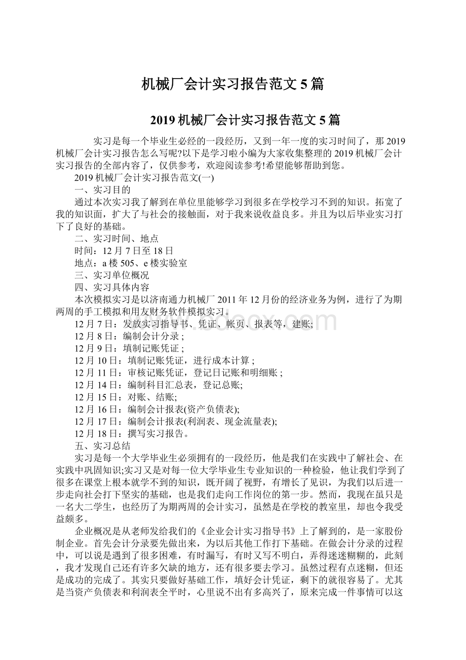 机械厂会计实习报告范文5篇.docx_第1页