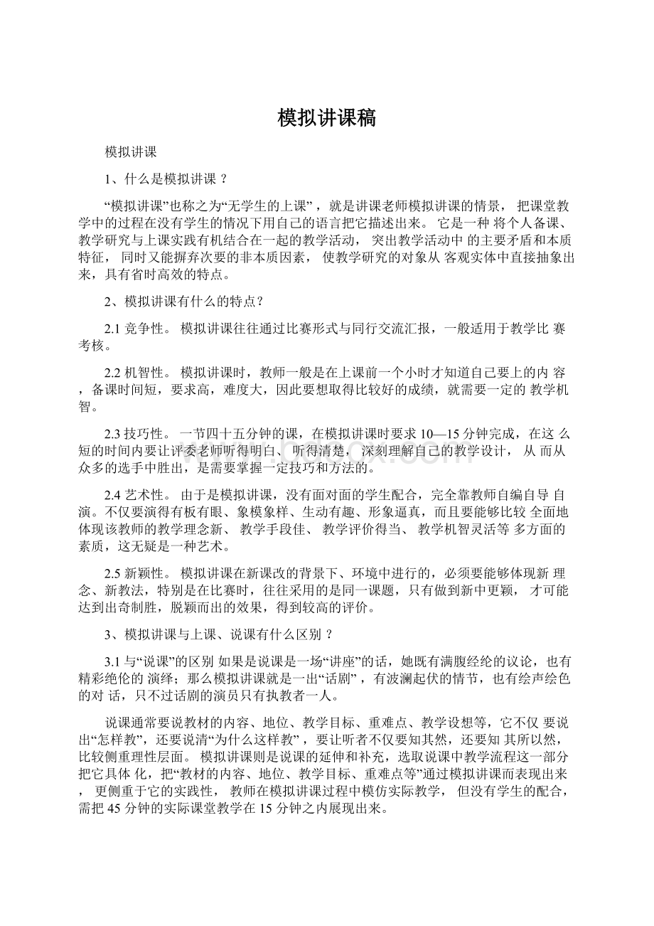 模拟讲课稿Word下载.docx