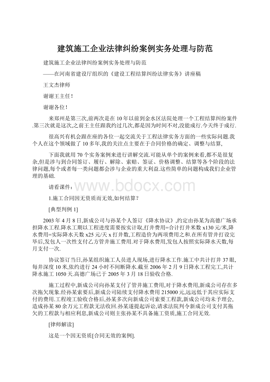 建筑施工企业法律纠纷案例实务处理与防范Word文档下载推荐.docx