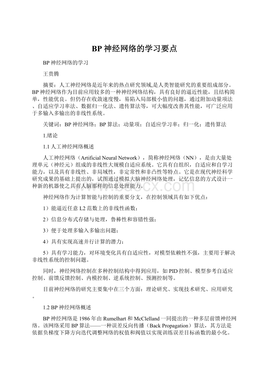 BP神经网络的学习要点.docx