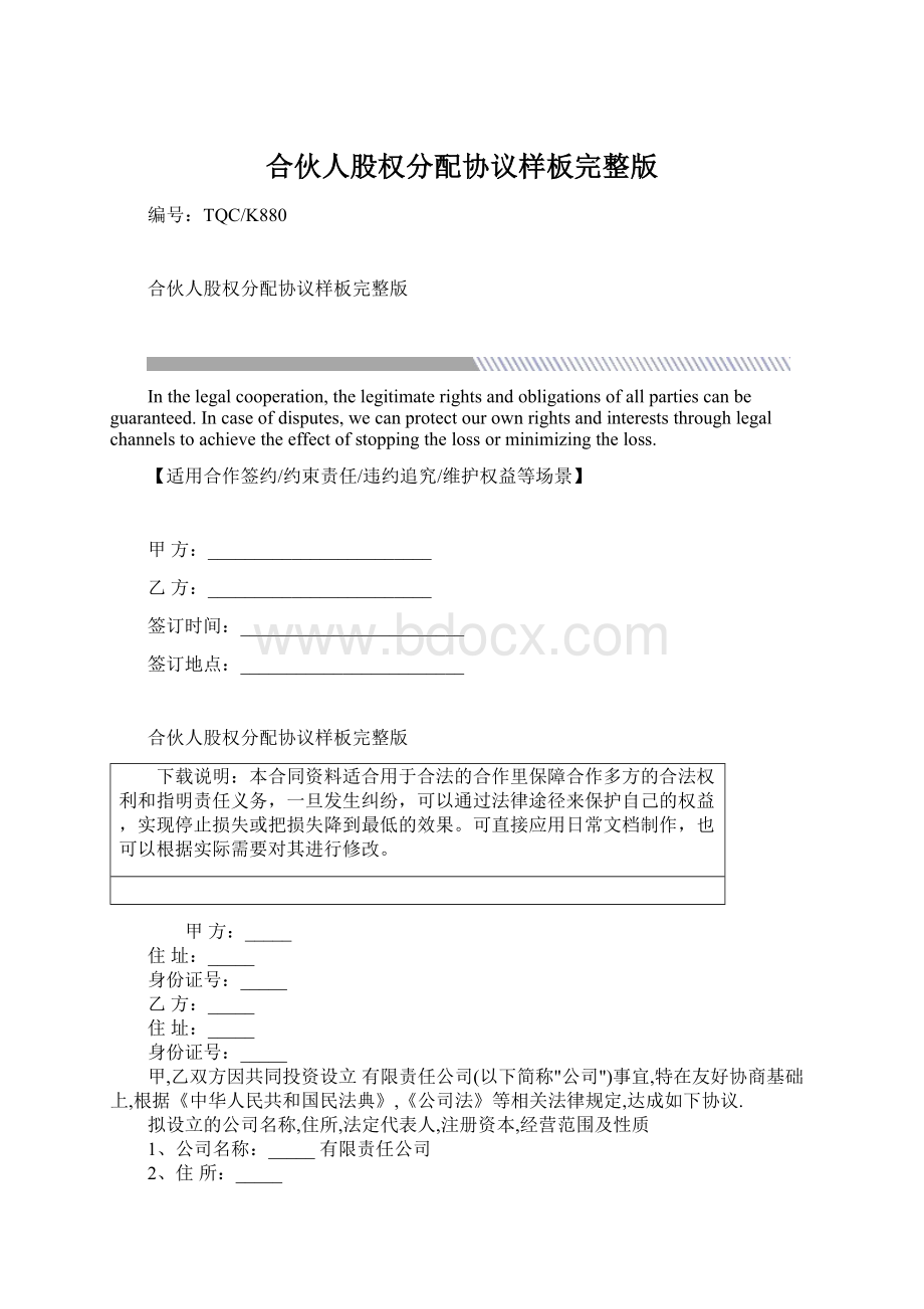 合伙人股权分配协议样板完整版Word格式文档下载.docx