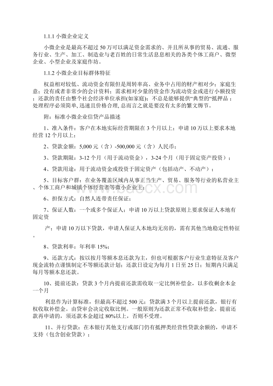 小微企业信贷业务工作手册某银行Word文件下载.docx_第2页