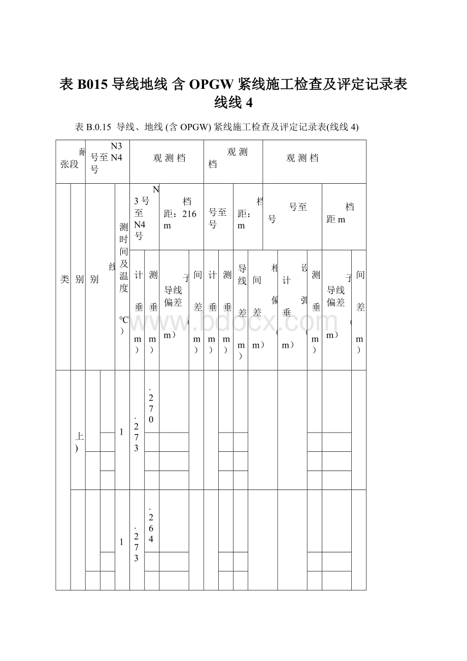 表B015导线地线 含OPGW 紧线施工检查及评定记录表线线4.docx_第1页