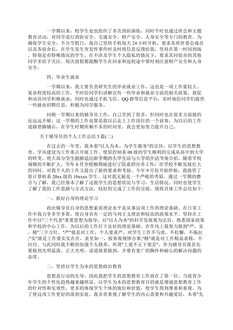 关于辅导员的个人工作总结5篇Word文件下载.docx_第2页