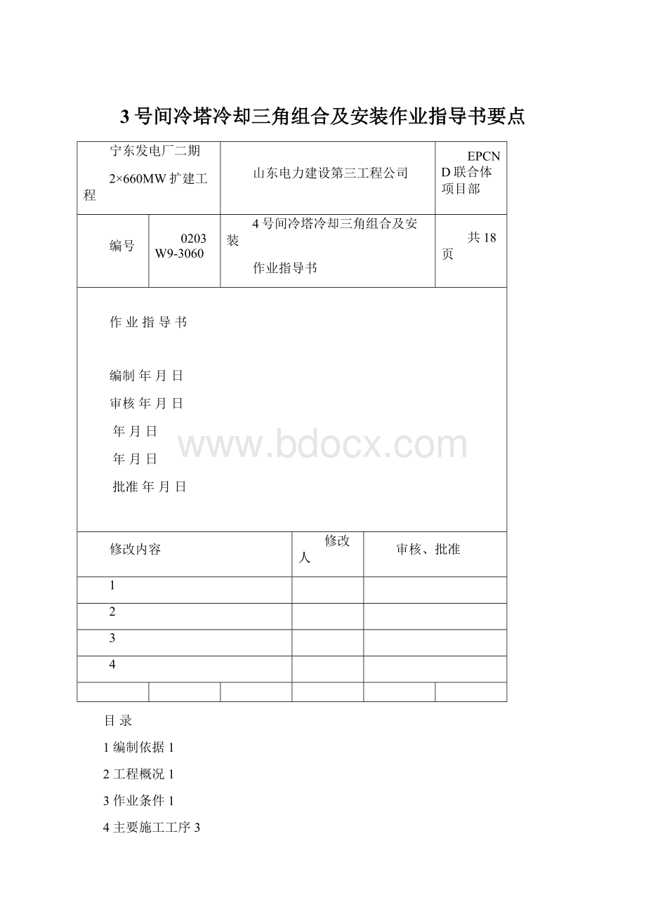 3号间冷塔冷却三角组合及安装作业指导书要点Word格式.docx