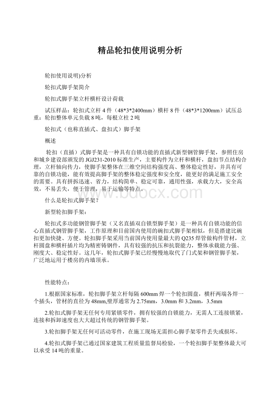 精品轮扣使用说明分析Word文件下载.docx_第1页