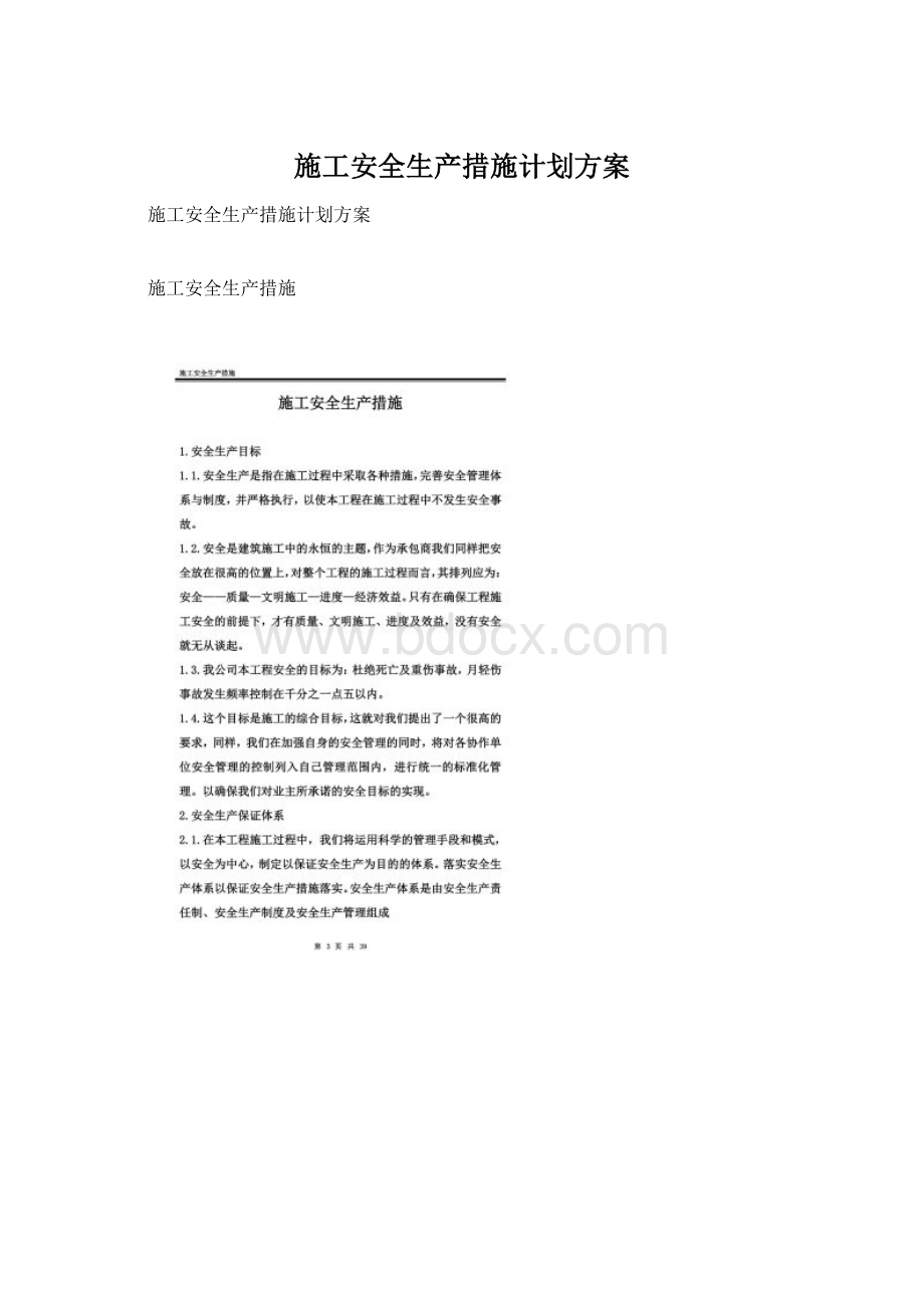 施工安全生产措施计划方案.docx_第1页