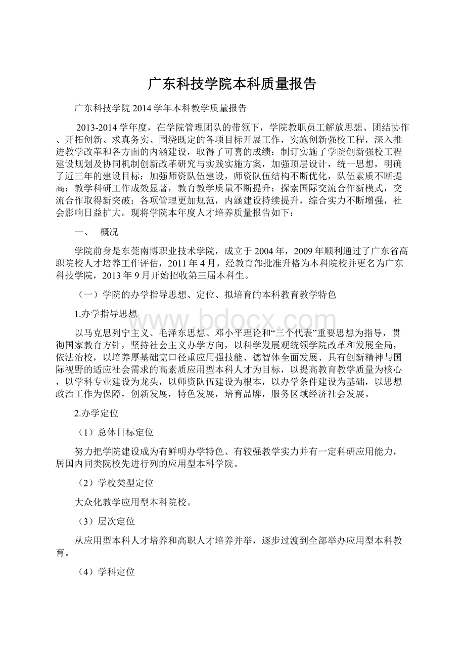 广东科技学院本科质量报告.docx