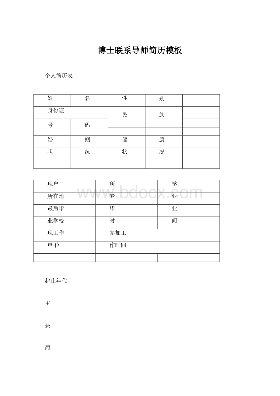 博士联系导师简历模板Word格式文档下载.docx