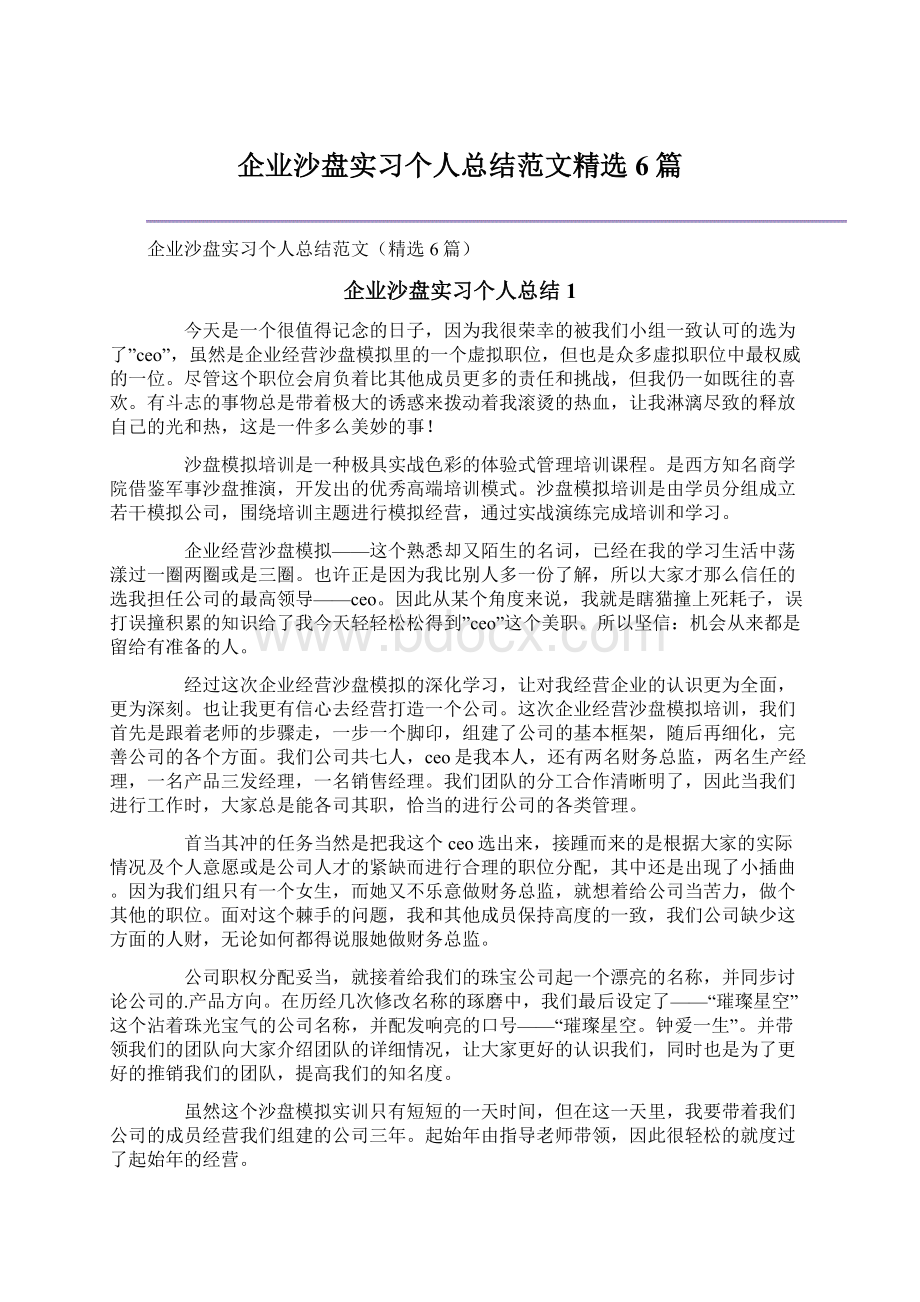 企业沙盘实习个人总结范文精选6篇.docx