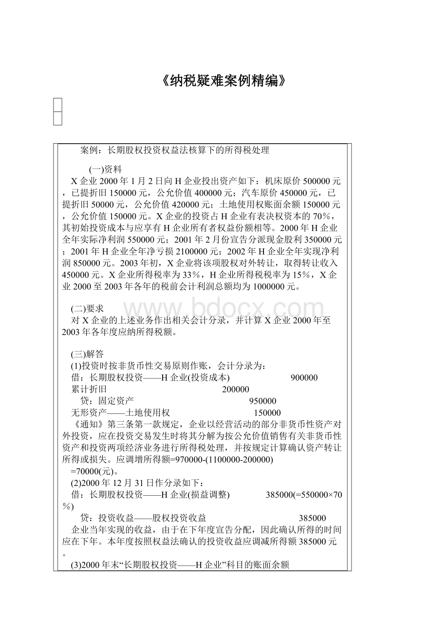 《纳税疑难案例精编》Word文档格式.docx