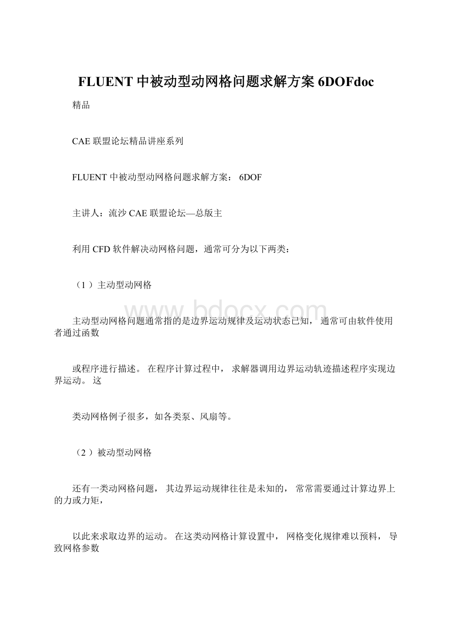 FLUENT中被动型动网格问题求解方案6DOFdocWord文件下载.docx_第1页