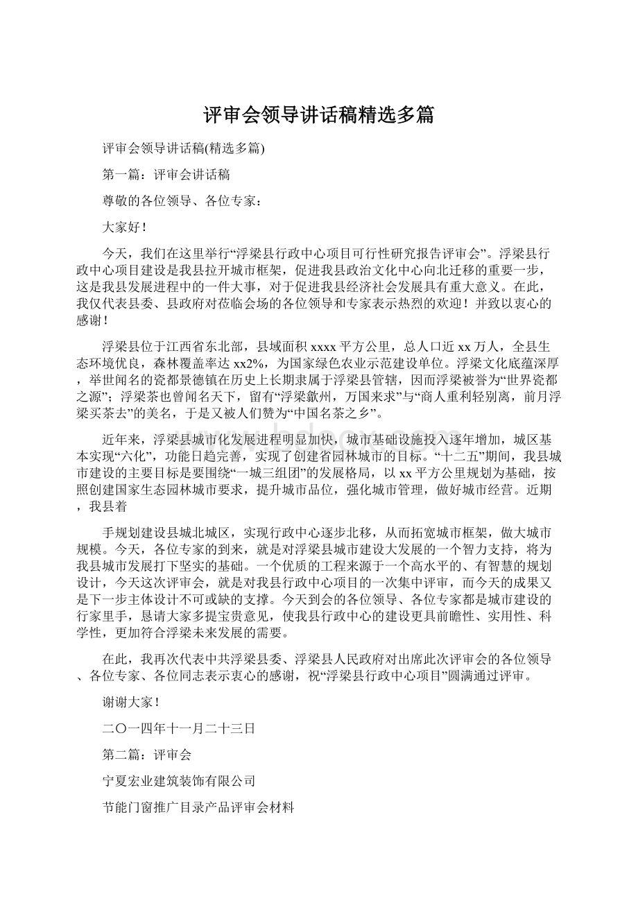 评审会领导讲话稿精选多篇Word文件下载.docx