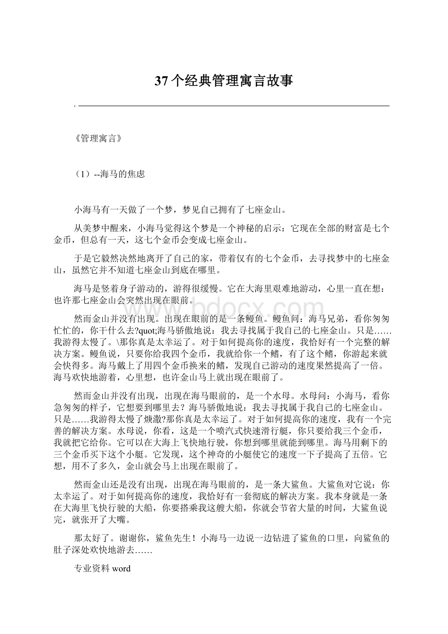 37个经典管理寓言故事.docx_第1页