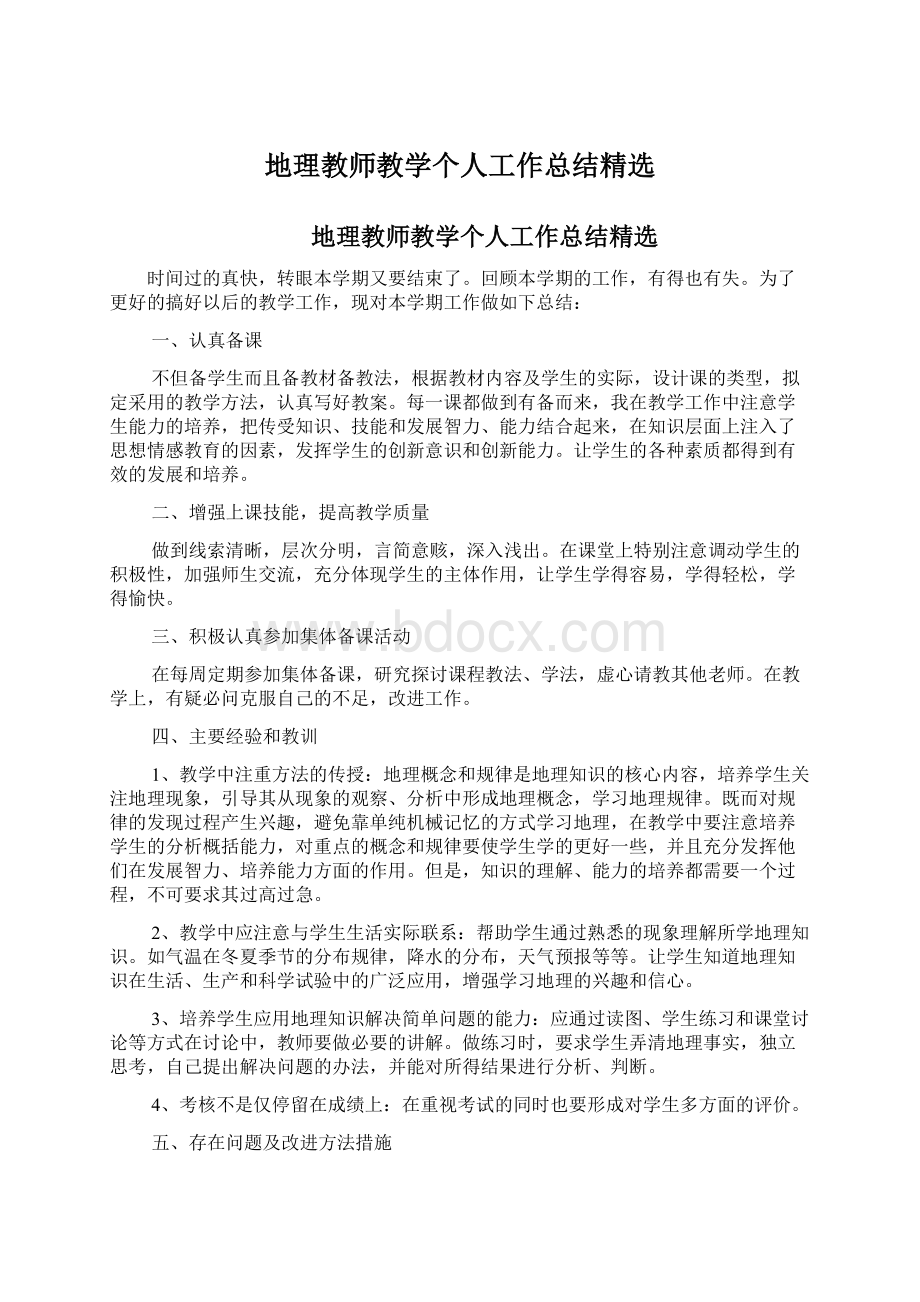 地理教师教学个人工作总结精选.docx_第1页