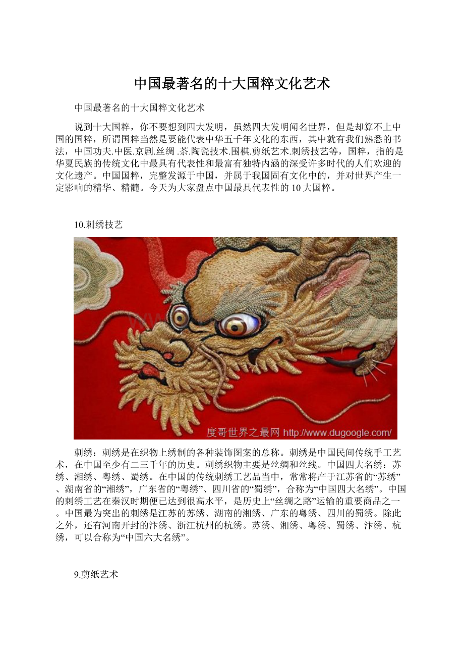 中国最著名的十大国粹文化艺术.docx_第1页