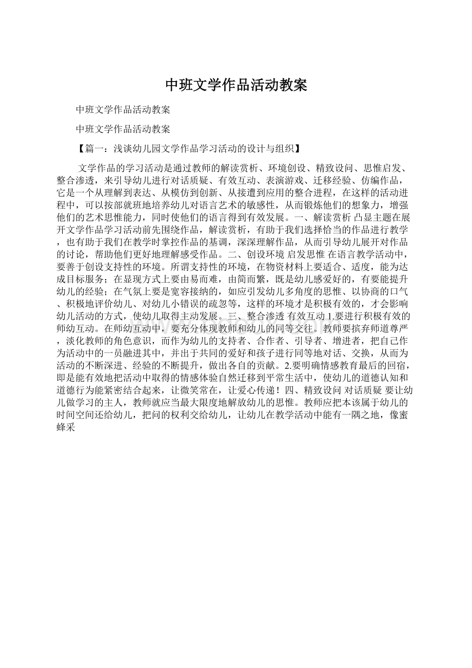 中班文学作品活动教案.docx