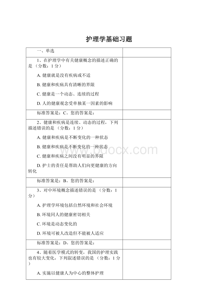 护理学基础习题.docx_第1页