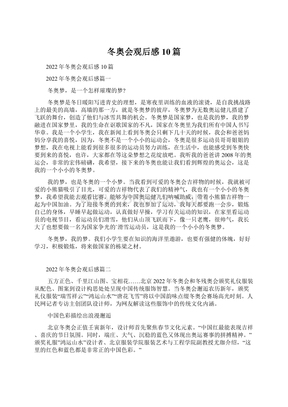 冬奥会观后感10篇Word文档下载推荐.docx