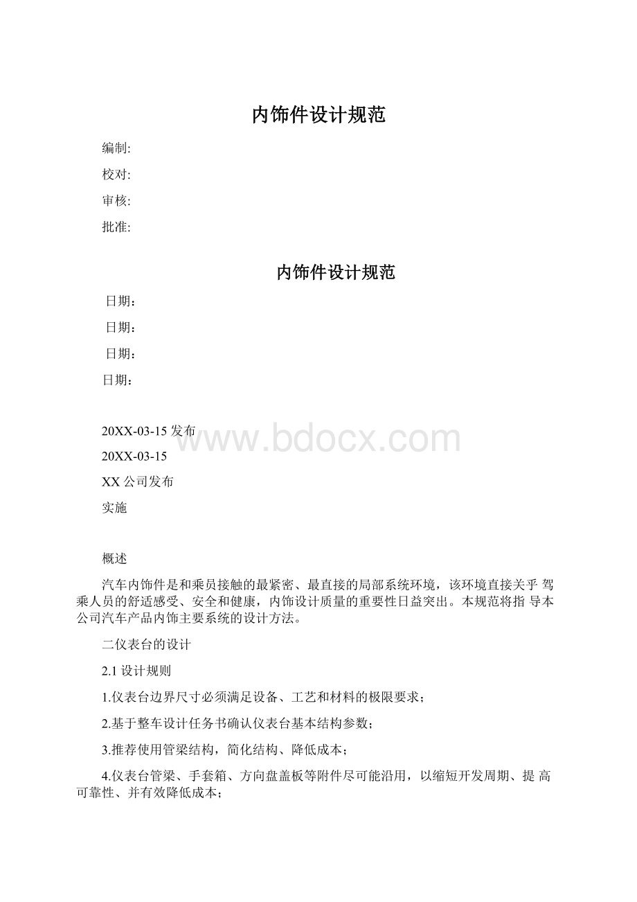 内饰件设计规范.docx