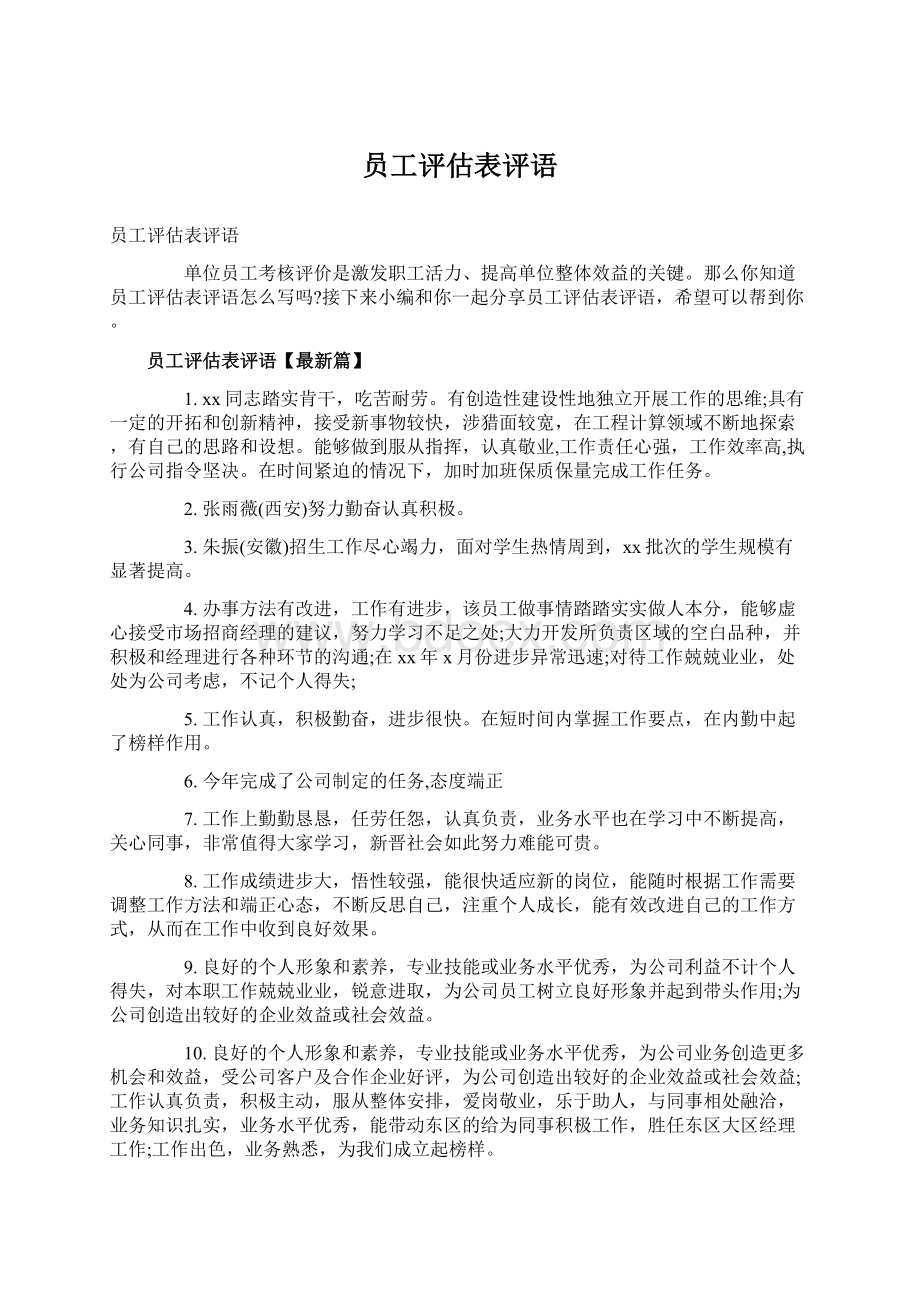 员工评估表评语.docx_第1页