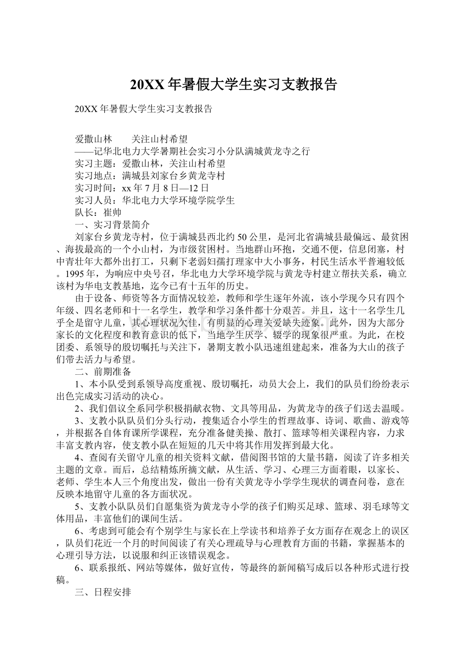 20XX年暑假大学生实习支教报告Word下载.docx