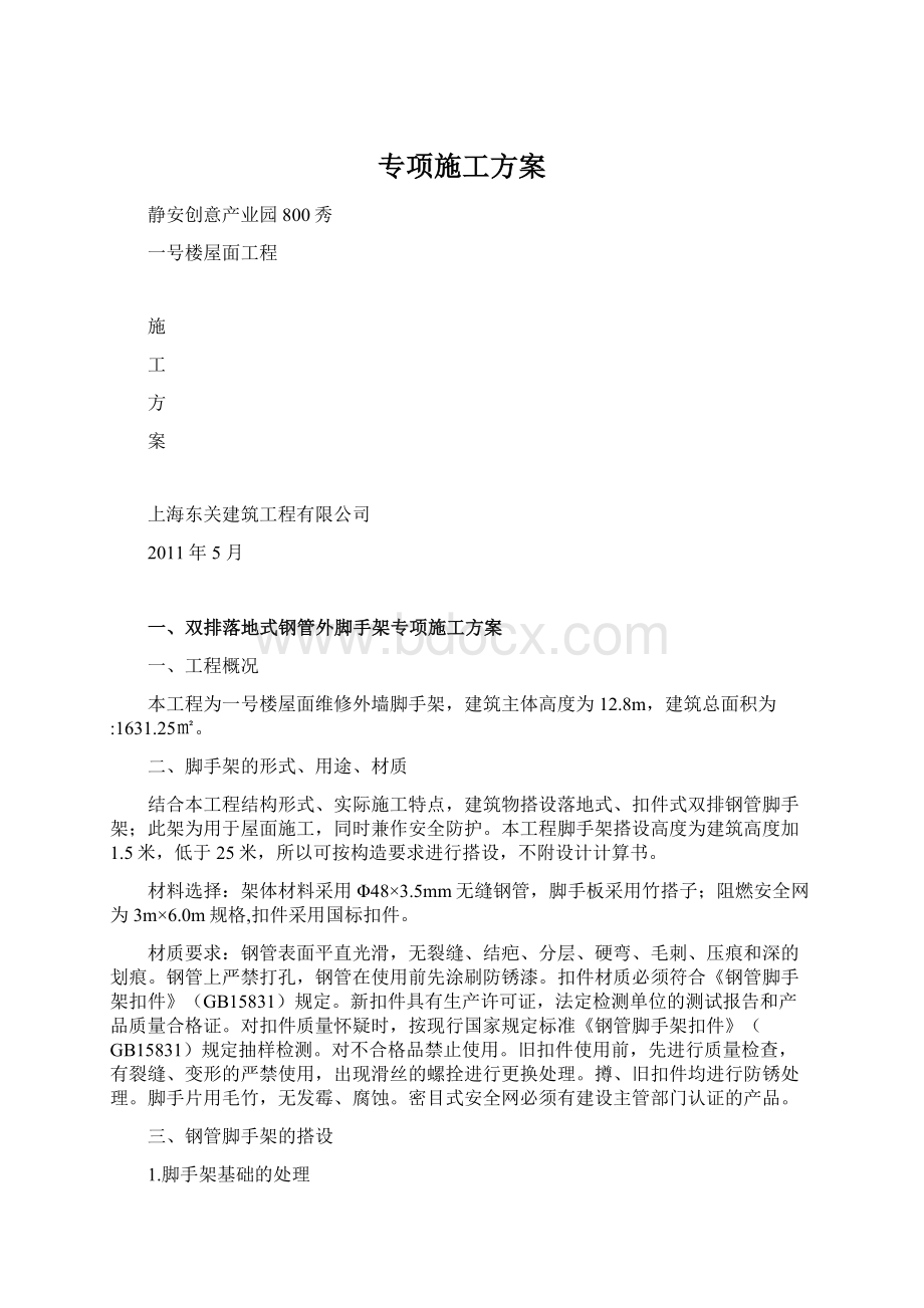 专项施工方案Word格式文档下载.docx