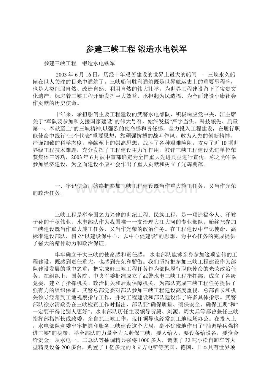 参建三峡工程 锻造水电铁军Word文档下载推荐.docx_第1页