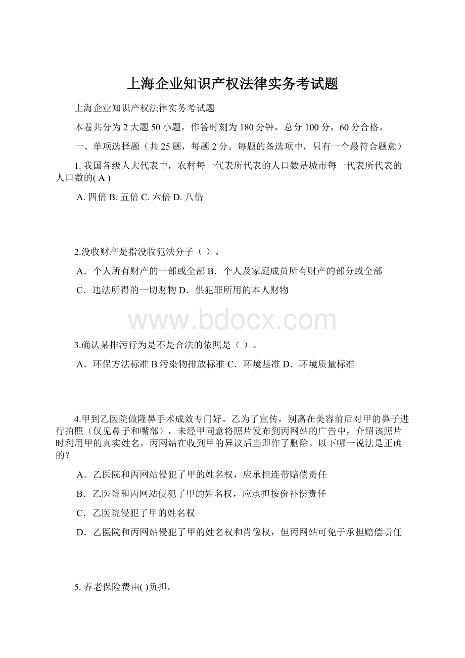 上海企业知识产权法律实务考试题.docx