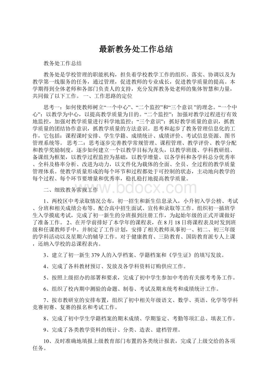 最新教务处工作总结.docx_第1页