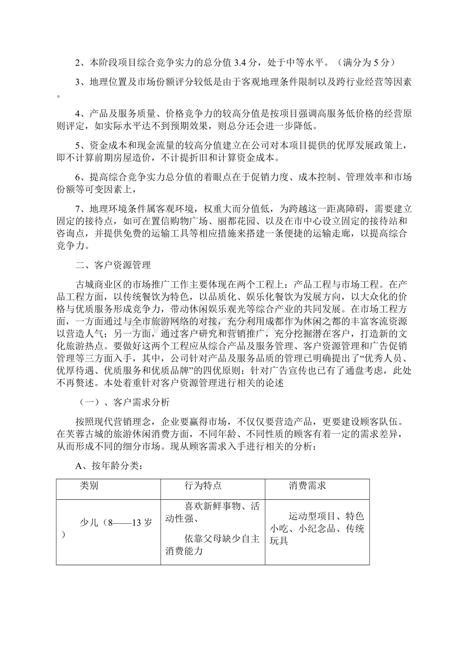 关于古城的经营销售方案.docx_第3页