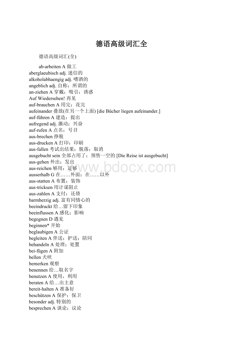 德语高级词汇全Word文档格式.docx_第1页