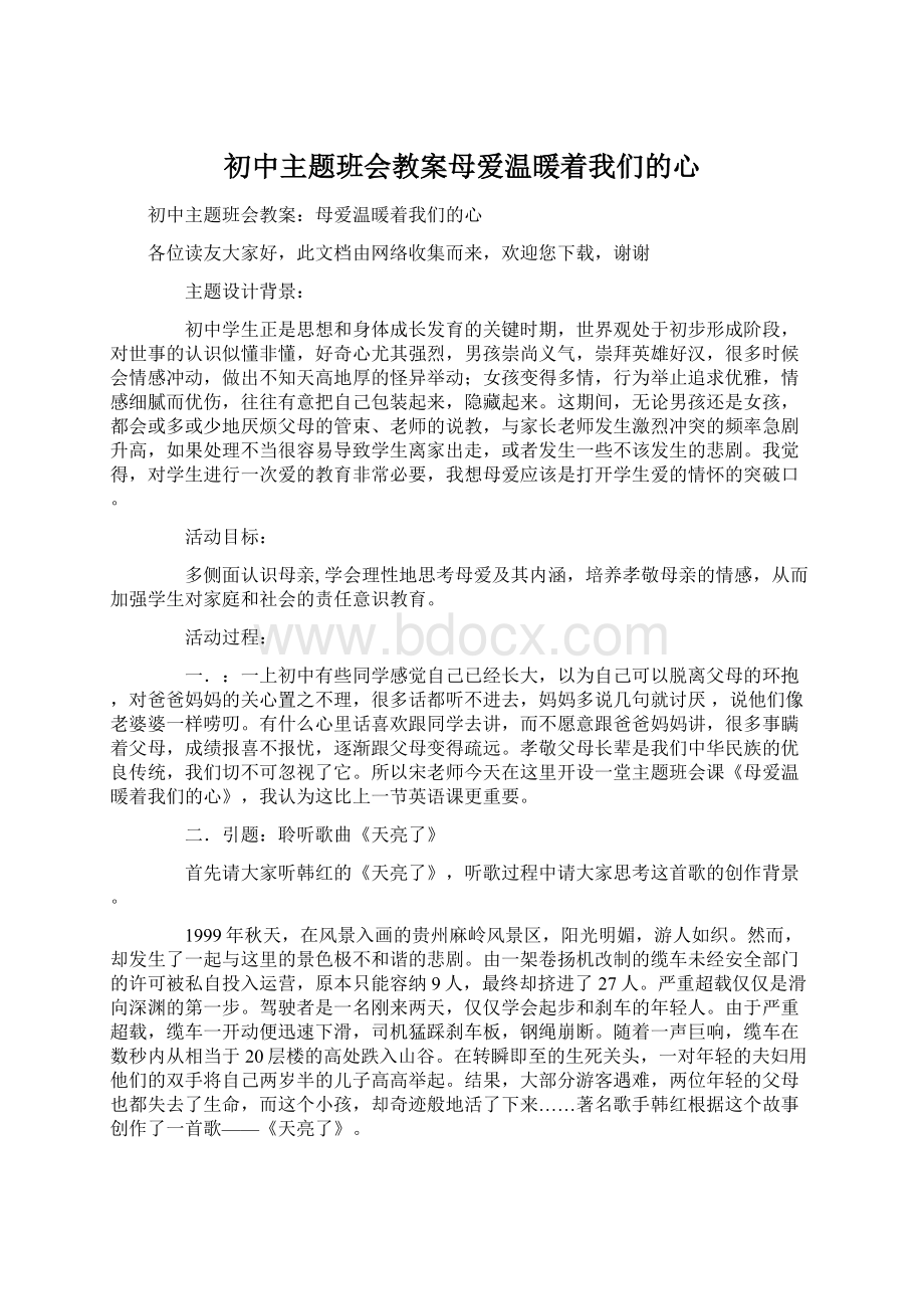 初中主题班会教案母爱温暖着我们的心.docx_第1页