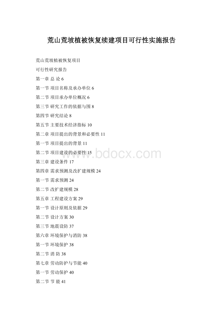 荒山荒坡植被恢复续建项目可行性实施报告.docx_第1页