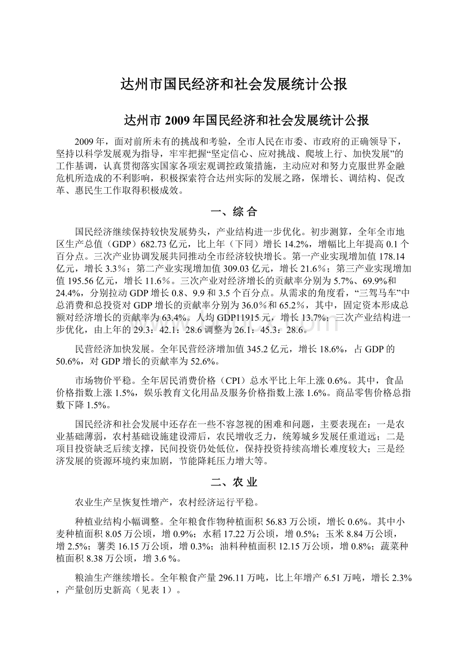 达州市国民经济和社会发展统计公报.docx_第1页