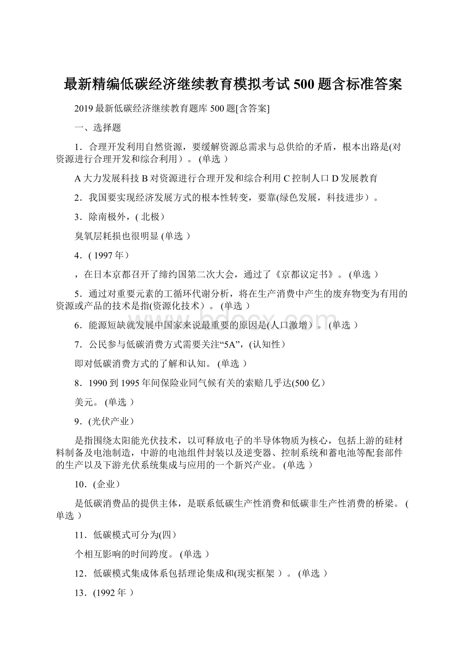 最新精编低碳经济继续教育模拟考试500题含标准答案.docx_第1页