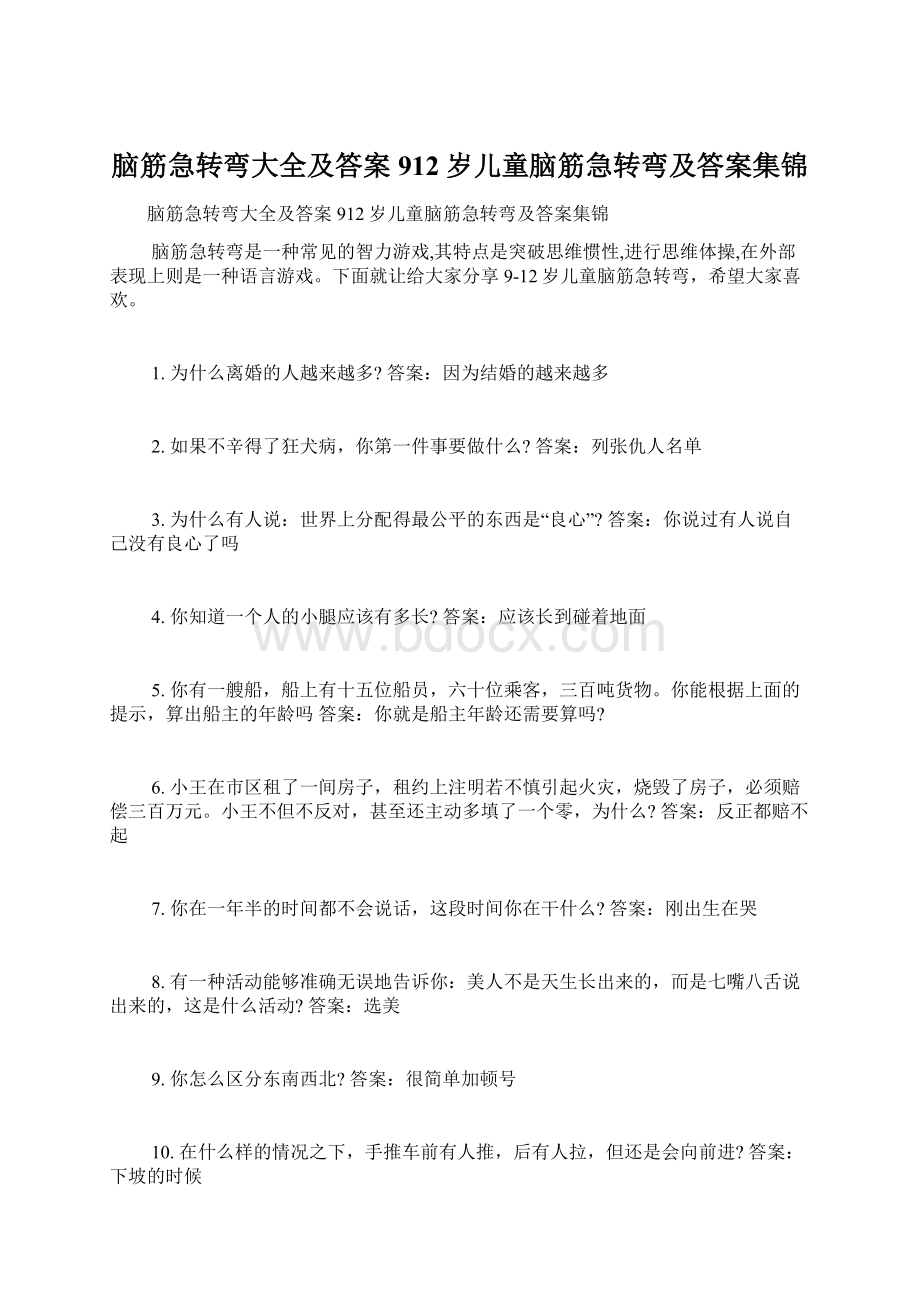 脑筋急转弯大全及答案912岁儿童脑筋急转弯及答案集锦.docx_第1页