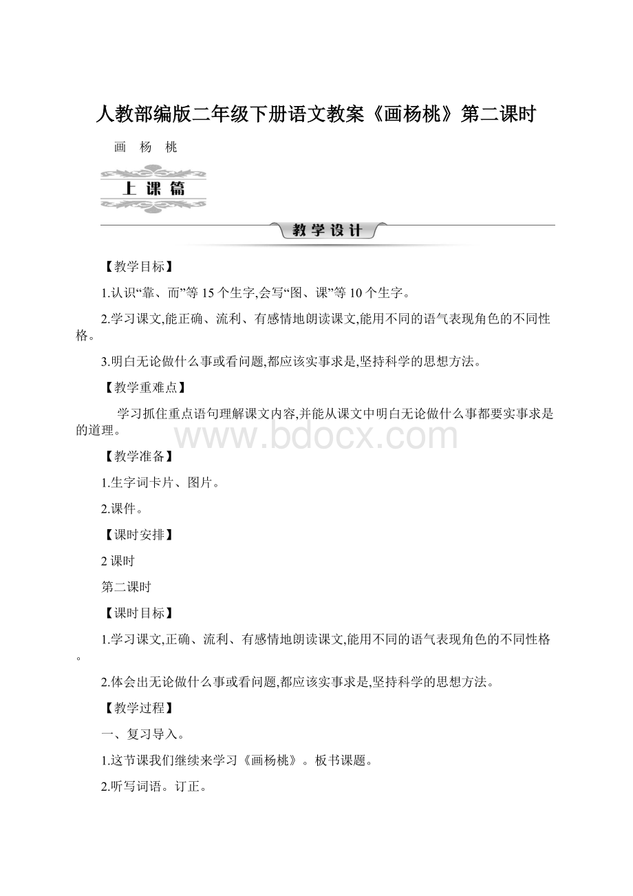 人教部编版二年级下册语文教案《画杨桃》第二课时Word下载.docx