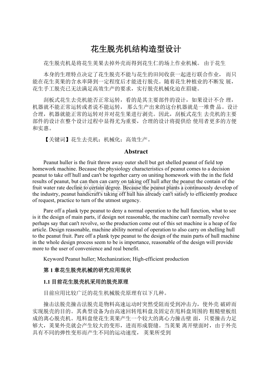 花生脱壳机结构造型设计Word文档下载推荐.docx_第1页