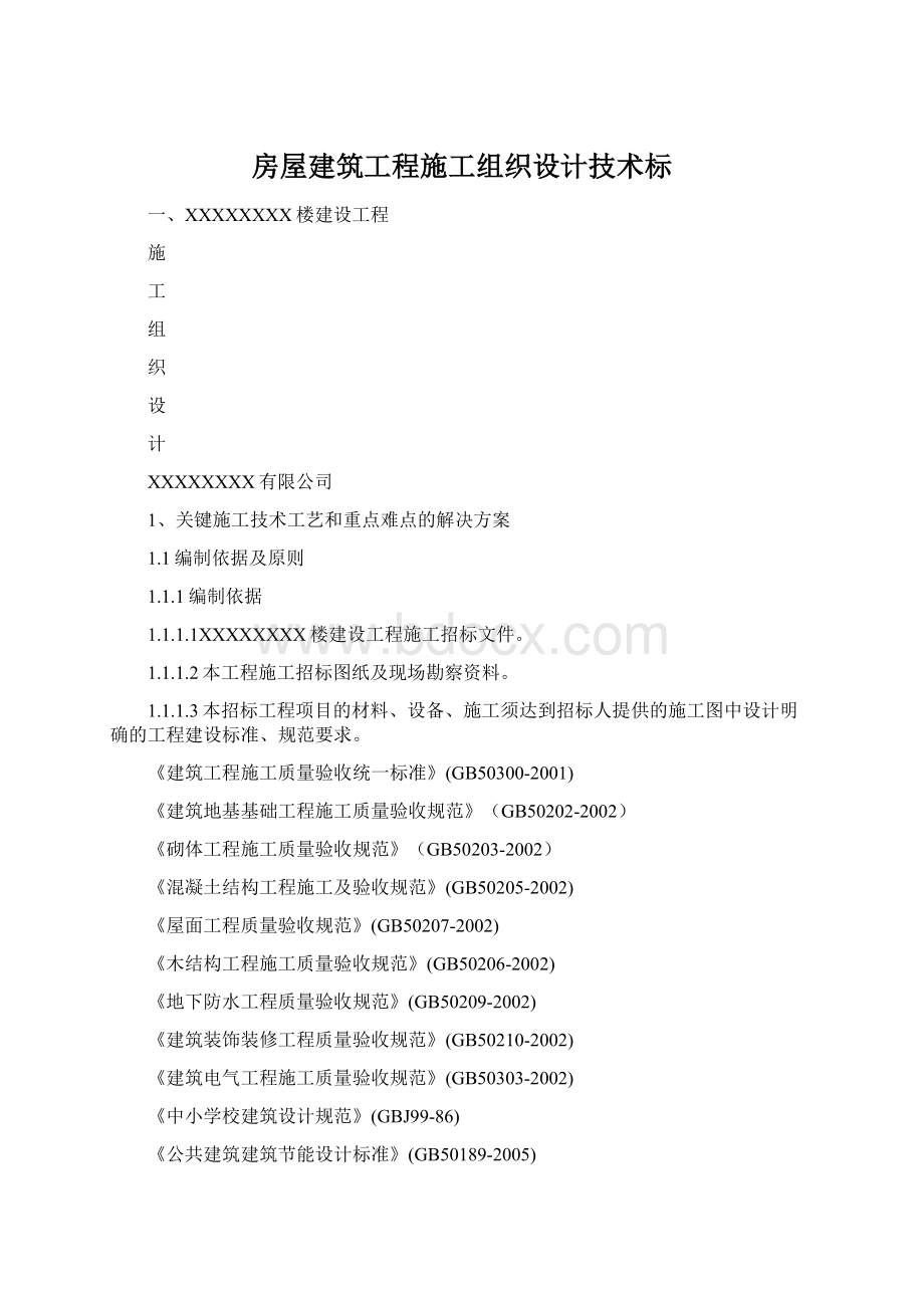 房屋建筑工程施工组织设计技术标Word文件下载.docx