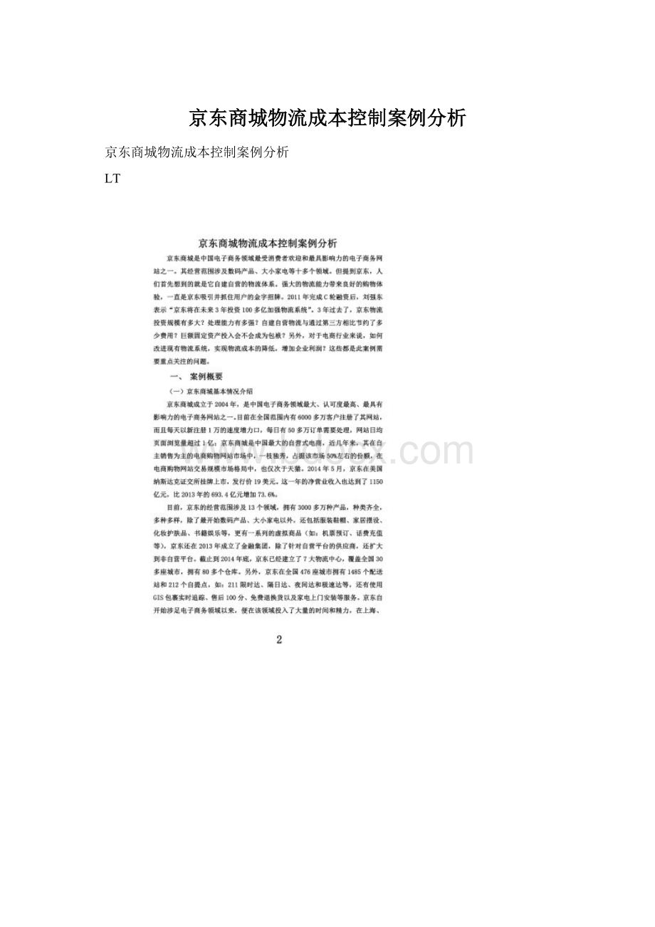 京东商城物流成本控制案例分析.docx_第1页