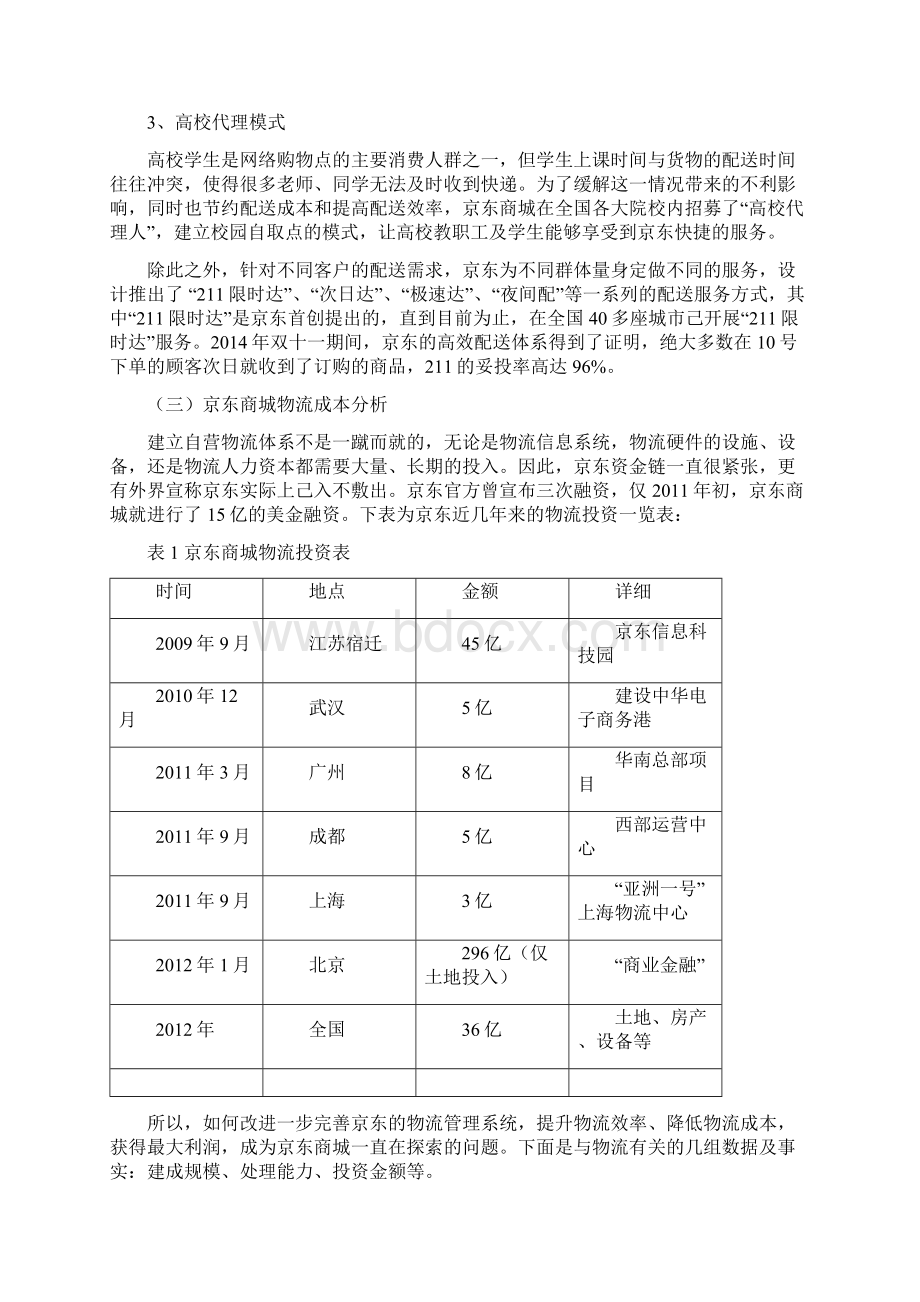 京东商城物流成本控制案例分析.docx_第3页