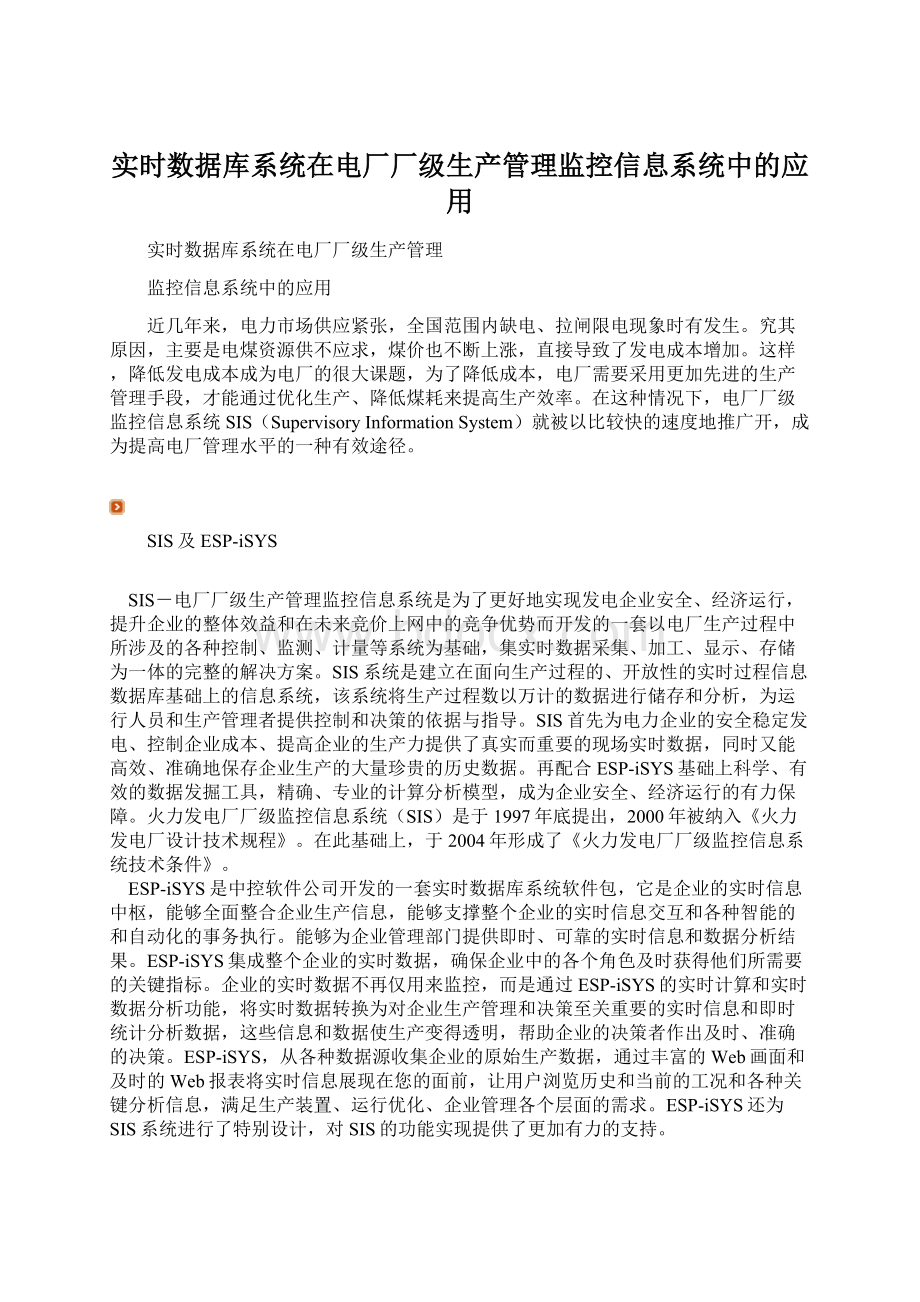 实时数据库系统在电厂厂级生产管理监控信息系统中的应用.docx