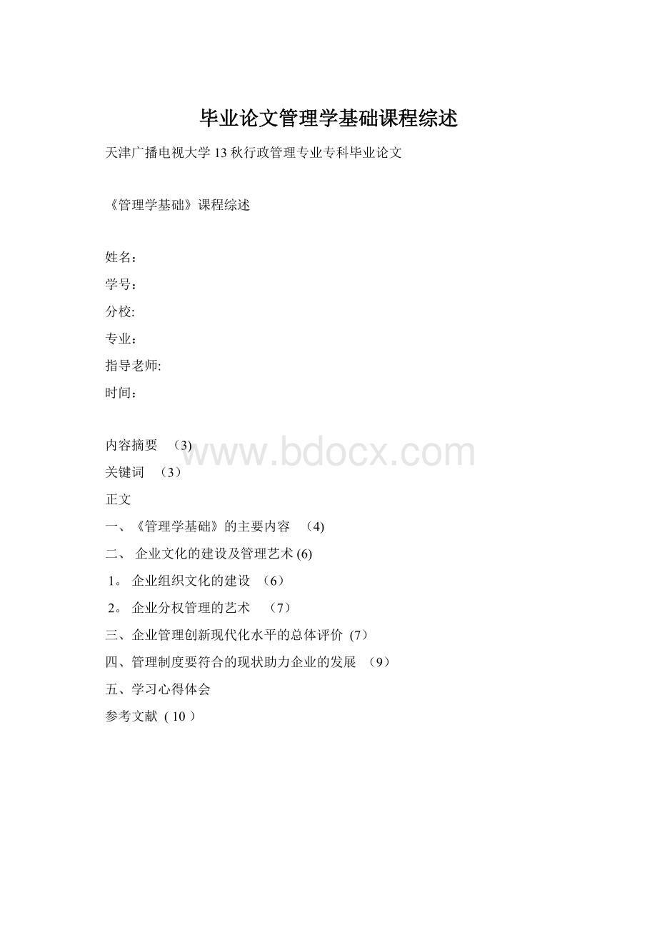 毕业论文管理学基础课程综述Word文档格式.docx_第1页