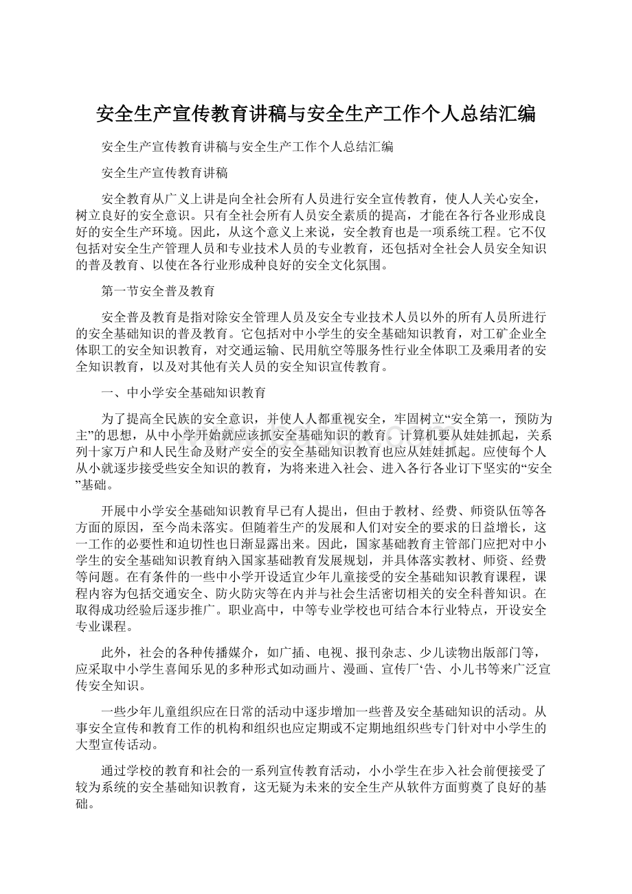 安全生产宣传教育讲稿与安全生产工作个人总结汇编.docx