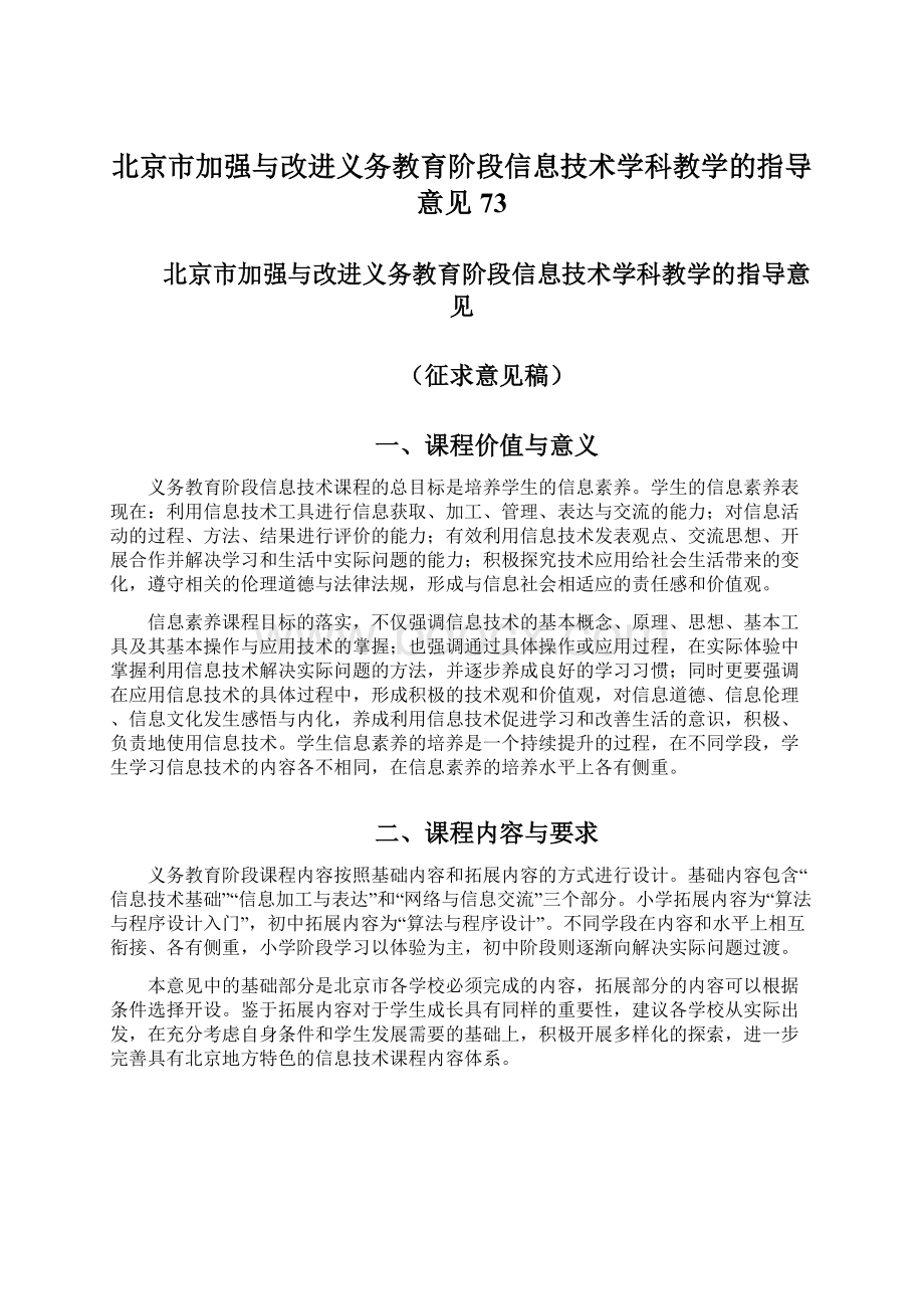 北京市加强与改进义务教育阶段信息技术学科教学的指导意见73.docx_第1页