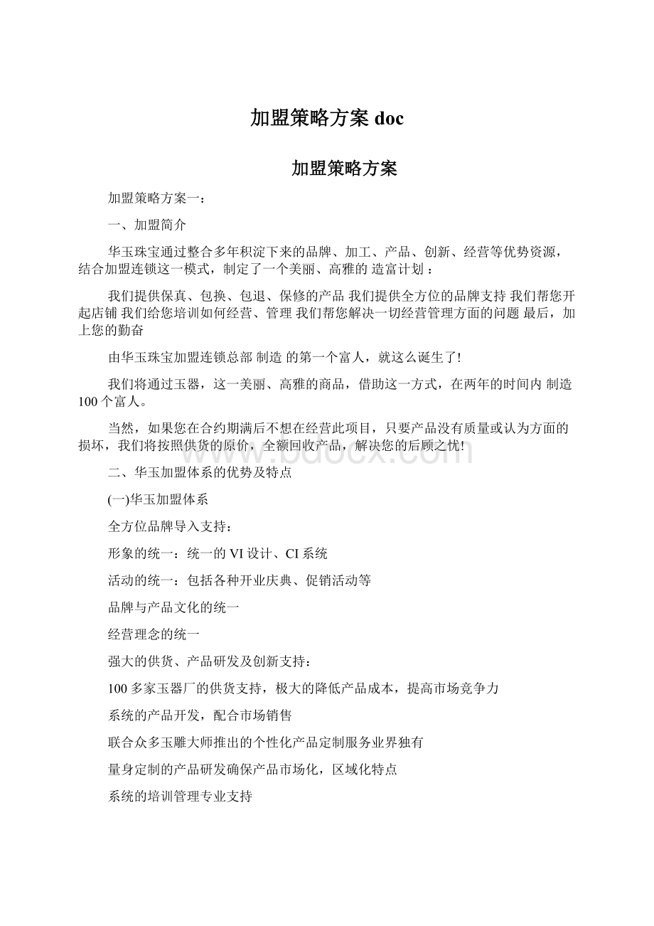 加盟策略方案doc.docx_第1页