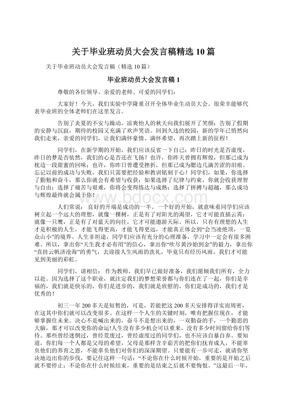 关于毕业班动员大会发言稿精选10篇Word文档下载推荐.docx_第1页