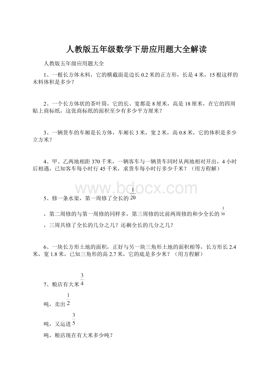 人教版五年级数学下册应用题大全解读.docx