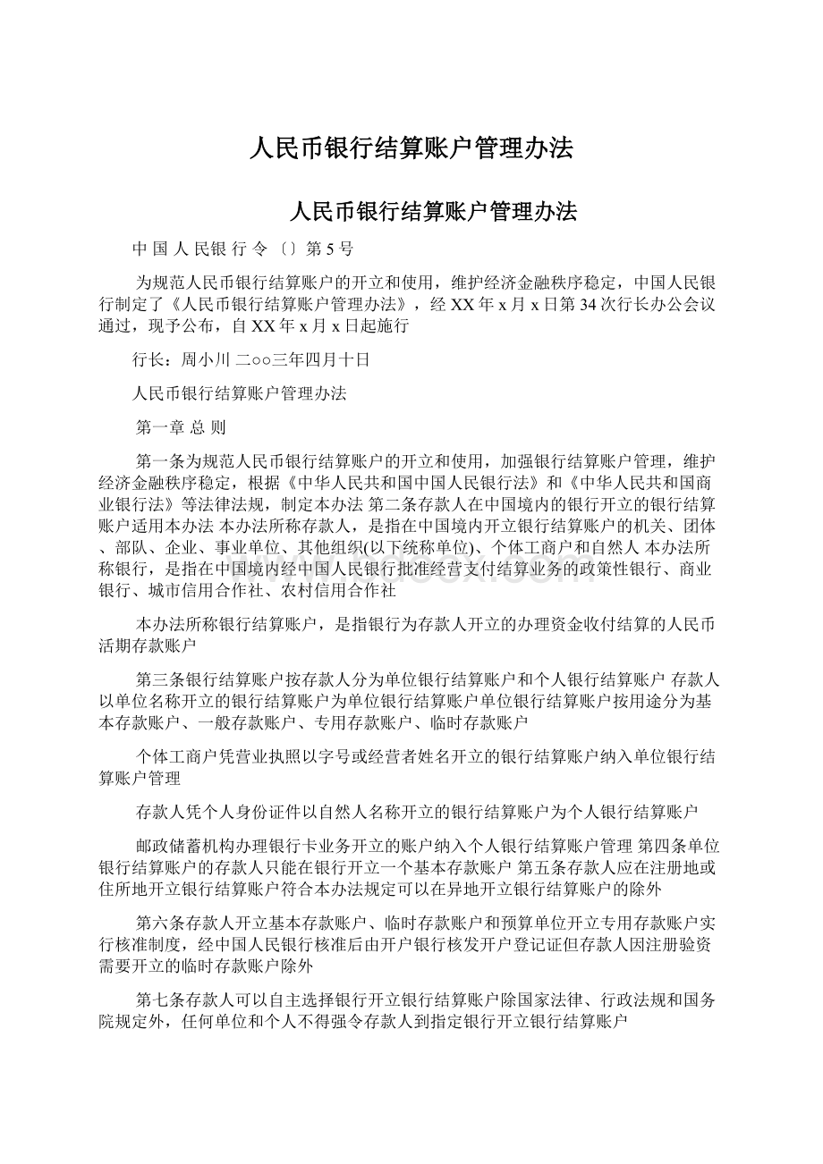 人民币银行结算账户管理办法.docx_第1页